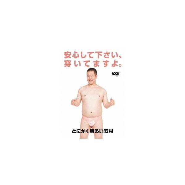 【送料無料】[DVD]/バラエティ (とにかく明るい安村)/安心して下さい、はいてますよ。