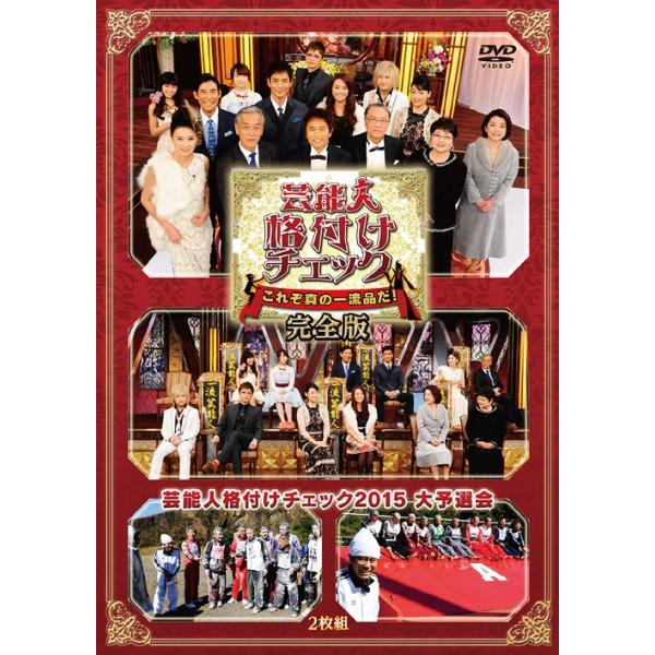 【送料無料】[DVD]/バラエティ (浜田雅功、伊東四朗 ほか)/芸能人格付けチェックこれぞ真の一流品だ ! 完全版