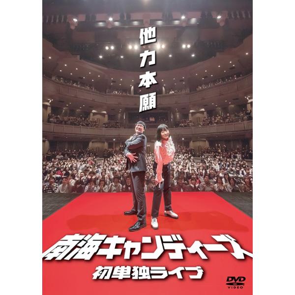 【送料無料】[DVD]/バラエティ (南海キャンディーズ)/南海キャンディーズ初単独ライブ「他力本願」