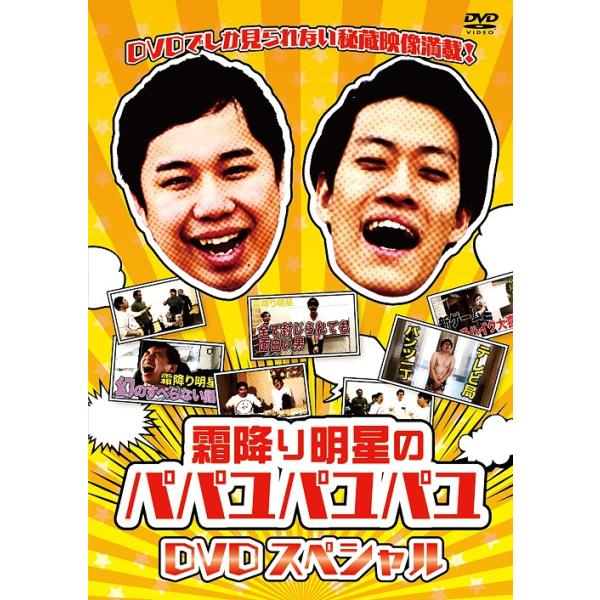【送料無料】[DVD]/バラエティ (霜降り明星)/霜降り明星のパパユパユパユDVDスペシャル
