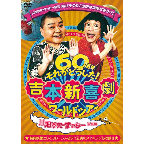 【送料無料】[DVD]/吉本新喜劇/吉本新喜劇ワールドツアー〜60周年それがどうした!〜 (川畑泰史・すっちー座長編)