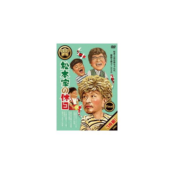 [DVD]/バラエティ (松本人志、蛍原徹、たむらけんじ、さだ(構成作家))/松本家の休日 Final