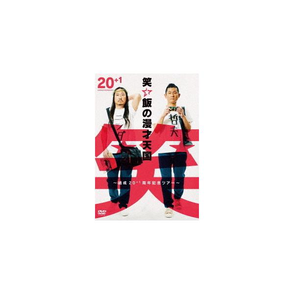 【送料無料】[DVD]/バラエティ (笑い飯)/笑い飯の漫才天国〜結成20+1周年記念ツアー〜
