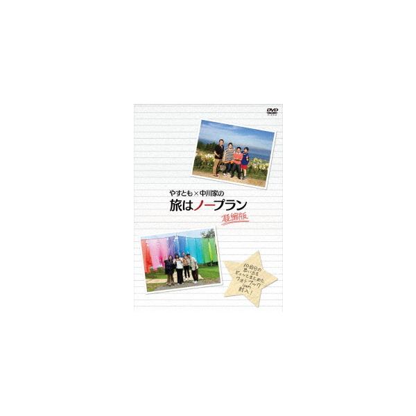 【送料無料】[DVD]/バラエティ (海原やすよ ともこ、中川家)/やすとも×中川家の旅はノープラン 凝縮版