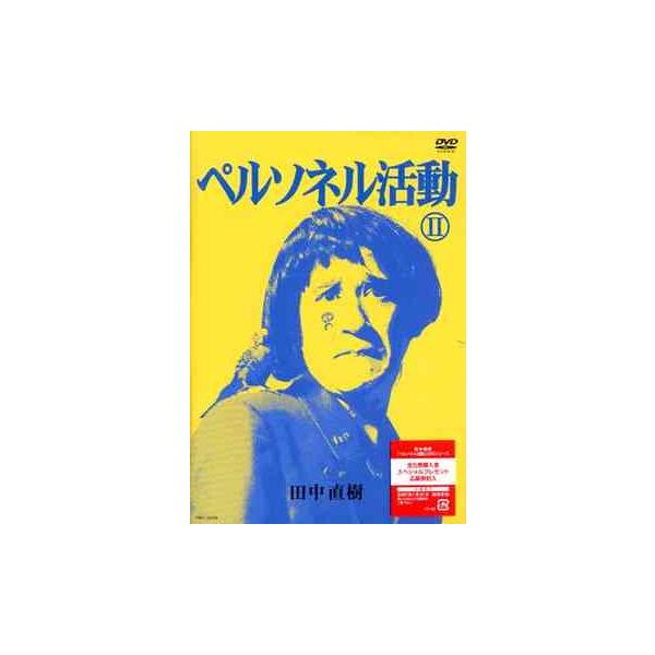 【送料無料】[DVD]/田中直樹 (ココリコ)/ペルソネル活動 II