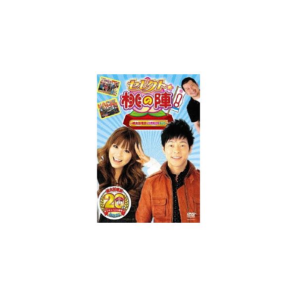 【送料無料】[DVD]/陣内智則、若槻千夏、他/セレクト☆桃の陣! 〜桃太郎電鉄20周年記念DVD〜