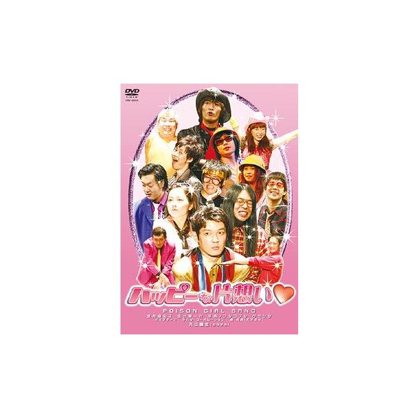 【送料無料】[DVD]/POISON GIRL BAND/ハッピーな片想い