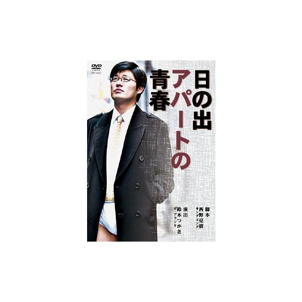 【送料無料】[DVD]/カリカ、武内由紀子、あべこうじ、他/日の出アパートの青春