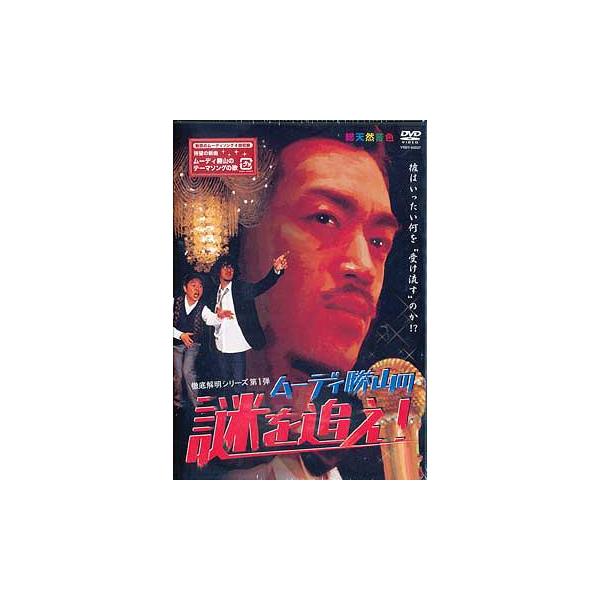 【送料無料】[DVD]/ムーディ勝山/徹底解明シリーズ第1弾 ムーディ勝山の謎を追え!
