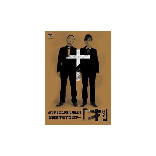 【送料無料】[DVD]/オリエンタルラジオ/オリエンタルラジオ 全国漫才ライブツアー 「才」