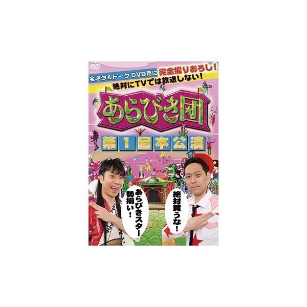 【送料無料】[DVD]/バラエティ/あらびき団 第1回本公演