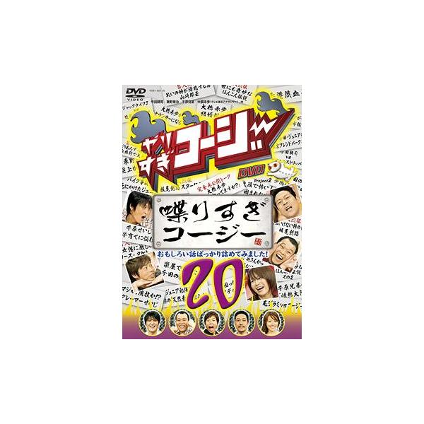 【送料無料】[DVD]/バラエティ/やりすぎコージー DVD 20 喋りすぎコージー
