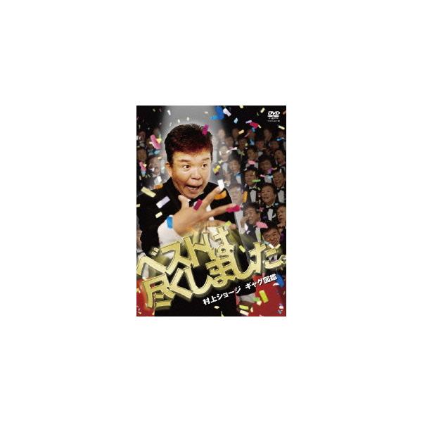 【送料無料】[DVD]/村上ショージ/村上ショージ ギャグ図鑑 ベストは尽くしました。