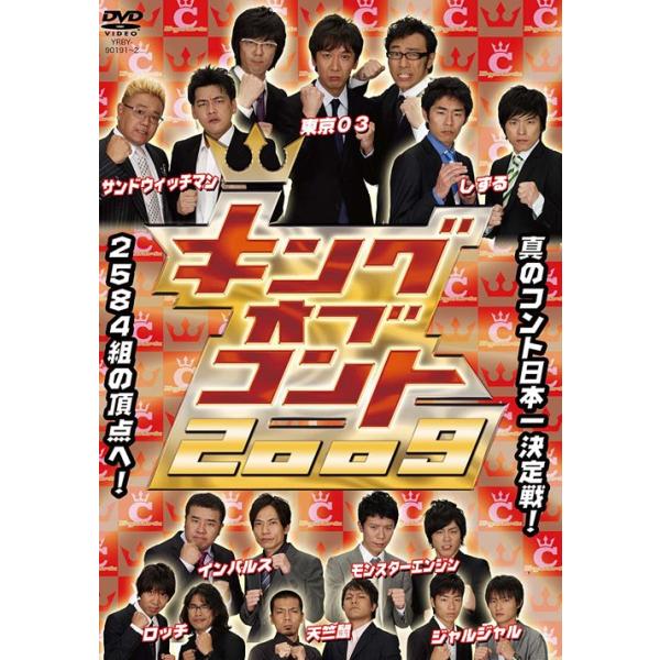 【送料無料】[DVD]/バラエティ/キングオブコント 2009