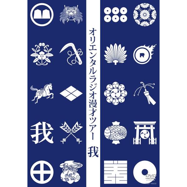 【送料無料】[DVD]/オリエンタルラジオ/オリエンタルラジオ漫才ツアー 我