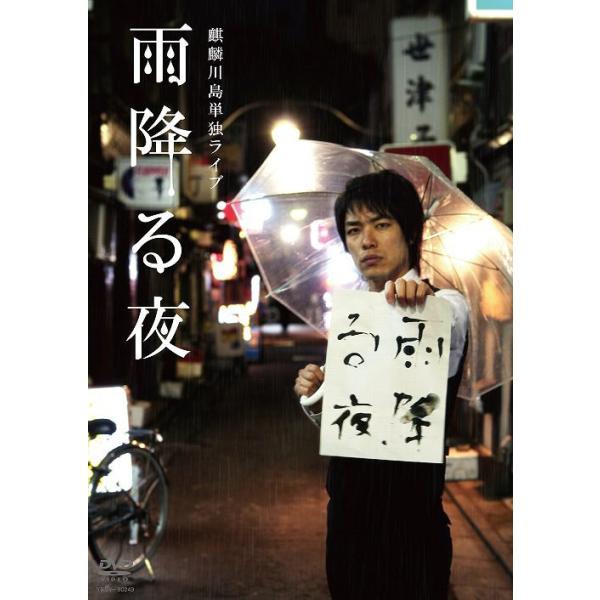 【送料無料】[DVD]/川島明 (麒麟)/麒麟川島単独ライブ 雨降る夜〜THE BEST〜