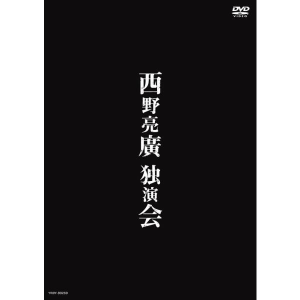【送料無料】[DVD]/西野亮廣 (キングコング)/西野亮廣独演会