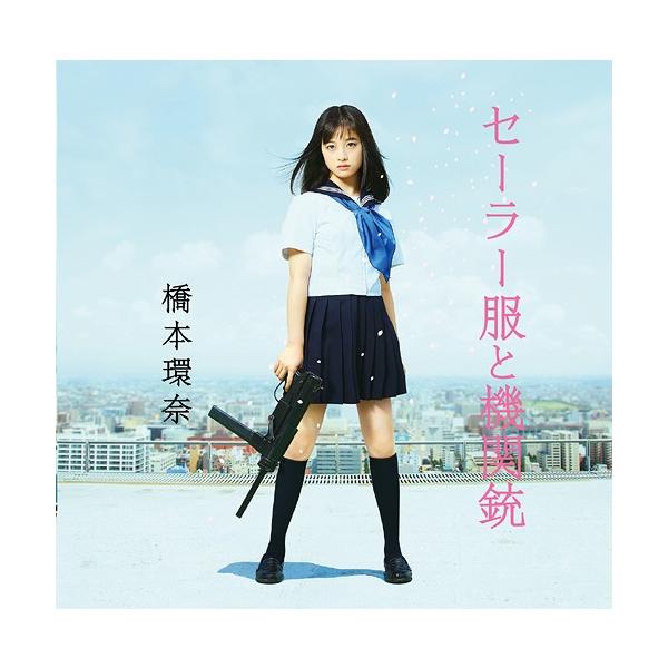 【送料無料】[CD]/橋本環奈/セーラー服と機関銃 Type-A [CD+DVD]