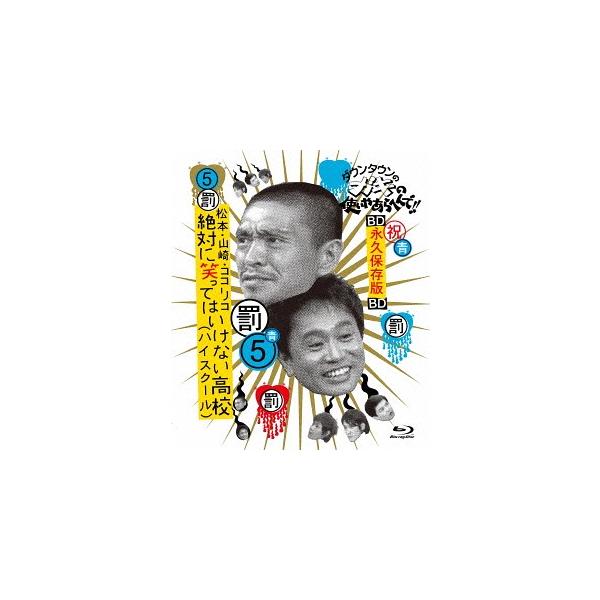 【送料無料】[Blu-ray]/バラエティ/ダウンタウンのガキの使いやあらへんで !! 〜ブルーレイシリーズ (5) 〜松本・山崎・ココリコ 絶対に笑ってはいけな