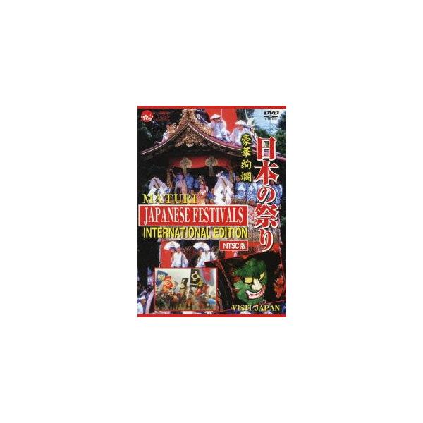 [DVD]/趣味教養/日本の祭り -INTERNATIONAL EDITION- [NTSC版]