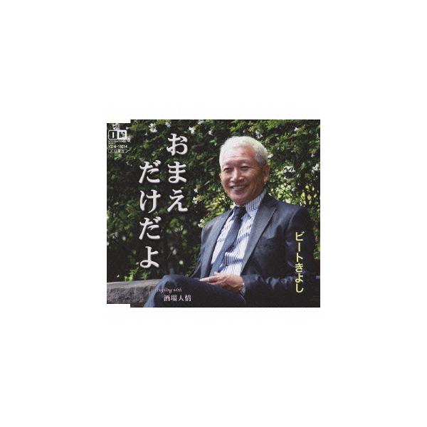 [CDA]/ビートきよし/おまえだけだよ