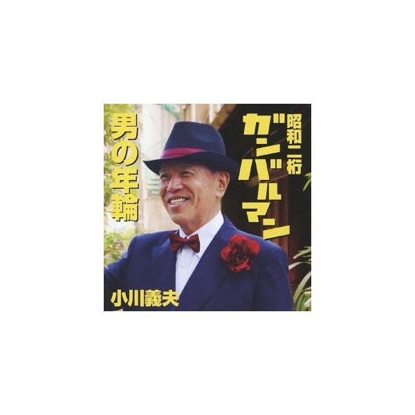 [CDA]/小川義夫/昭和二桁ガンバルマン c/w男の年輪
