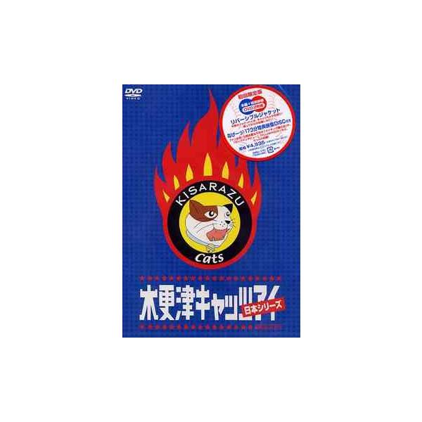 【送料無料】[DVD]/邦画/木更津キャッツアイ 日本シリーズ