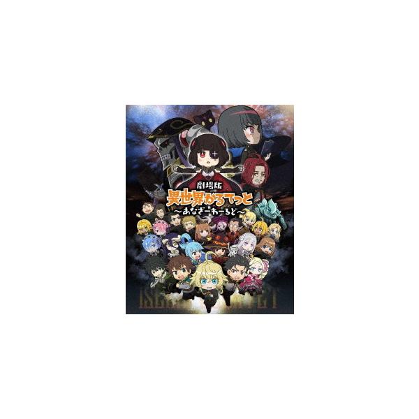 【送料無料】[DVD]/アニメ/劇場版 異世界かるてっと 〜あなざーわーるど〜