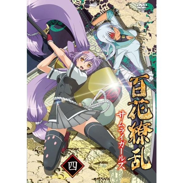 【送料無料】[DVD]/アニメ/百花繚乱 サムライガールズ 第四巻