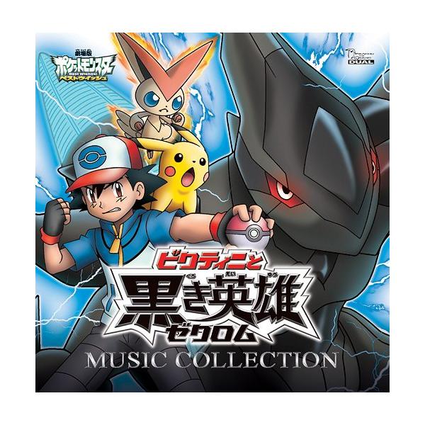 【送料無料】[CD]/アニメ/劇場版ポケットモンスター ベストウイッシュ「ビクティニと黒き英雄 ゼクロム」「ビクティニと白き英雄 レシラム」ミュージッ