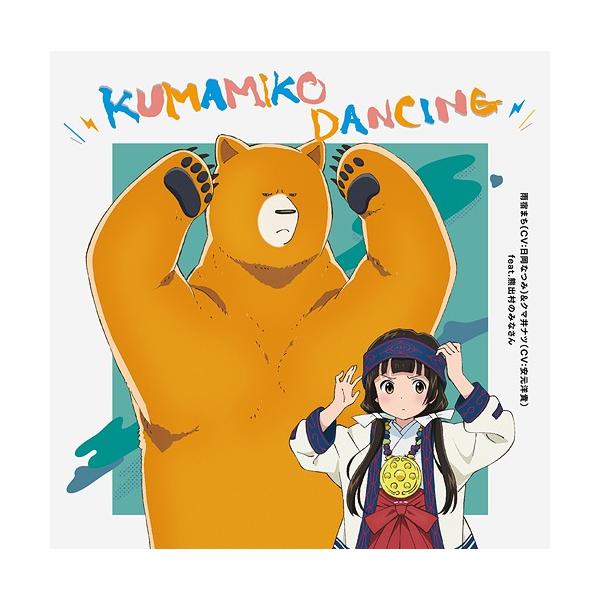 [CD]/雨宿まち (CV: 日岡なつみ)&amp;クマ井ナツ (CV: 安元洋貴) feat.熊出村のみなさん/TVアニメ「くまみこ」エンディングテーマ: