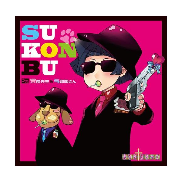 [CDA]/寮長先生 (CV: 沢城みゆき)&amp;与那国さん/SU-KON-BU