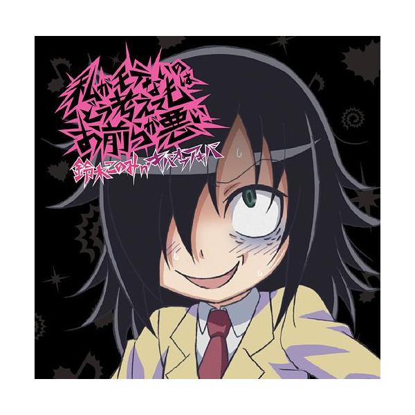 Cda 鈴木このみn キバオブアキバ Tvアニメ 私がモテないのはどう考えてもお前らが悪い オープニングテーマ 私がモテないのはどう考 Buyee Buyee Japanese Proxy Service Buy From Japan Bot Online