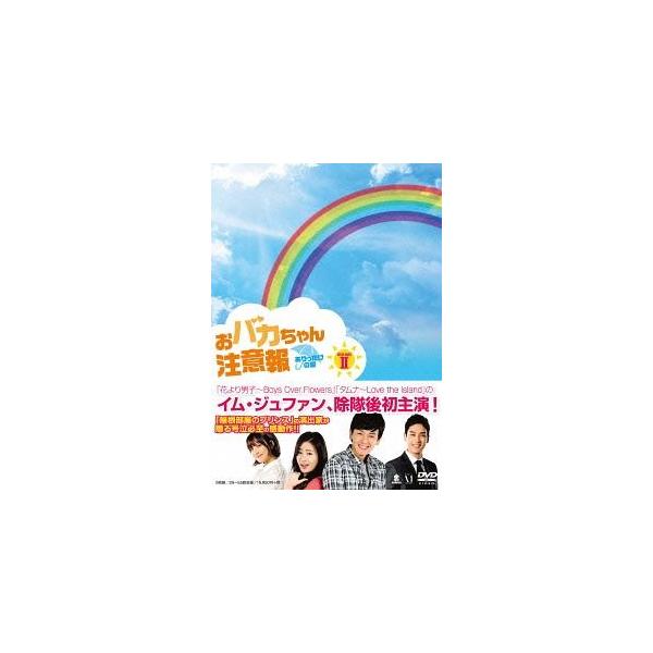 【送料無料】[DVD]/TVドラマ/おバカちゃん注意報 〜ありったけの愛〜 DVD-BOX II