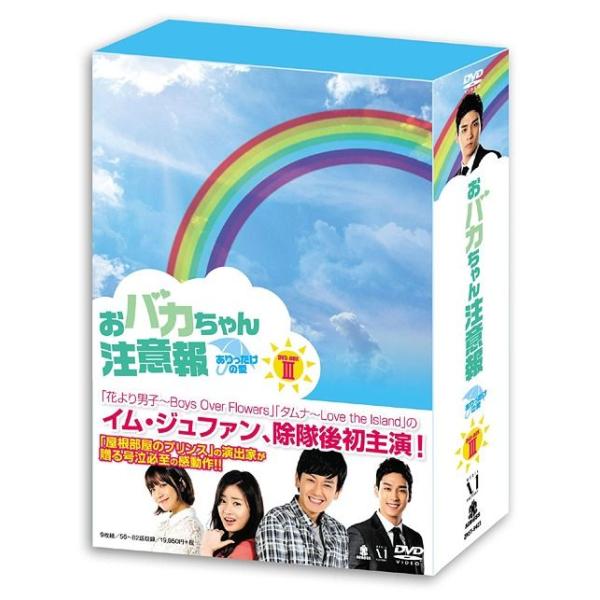【送料無料】[DVD]/TVドラマ/おバカちゃん注意報 〜ありったけの愛〜 DVD-BOX III