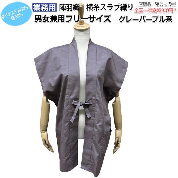 陣羽織 業務用 綿50% ポリ50% 大人用 男女兼用 横糸スラブ織り 背あて裏地付 グレーパープル系 三露産業 病衣 部屋着 ホテル 旅館 民宿 民泊
