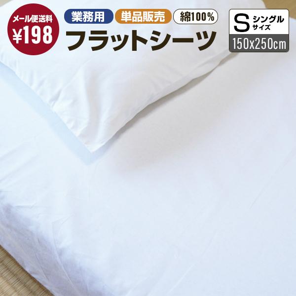 三露産業 メール便発送 シーツ業務用 綿100% 敷き フラットシーツ白 シングルサイズ ホワイト(150cmx250cm) ホテル 旅館 民宿 民泊 :367237030:寝るもの屋Yahoo!店 - 通販 - Yahoo!ショッピング 三露産業 メール便発送 シーツ業務用 綿100% 敷き フラットシーツ白 シングルサイズ ホワイト(150cmx250cm) ホテル 旅館 民宿 民泊 :367237030:寝るもの屋Yahoo!店 - 通販 - Yahoo!ショッピング