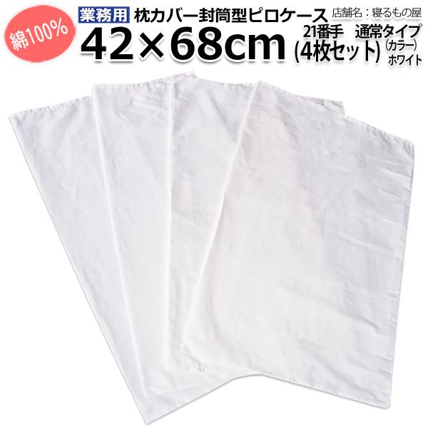 枕カバー業務用【4枚入】綿100% 42×68cm 通常タイプ ポスト投函発送配達 ピローケース 封筒型 ホワイト 白 三露産業 ホテル 民泊