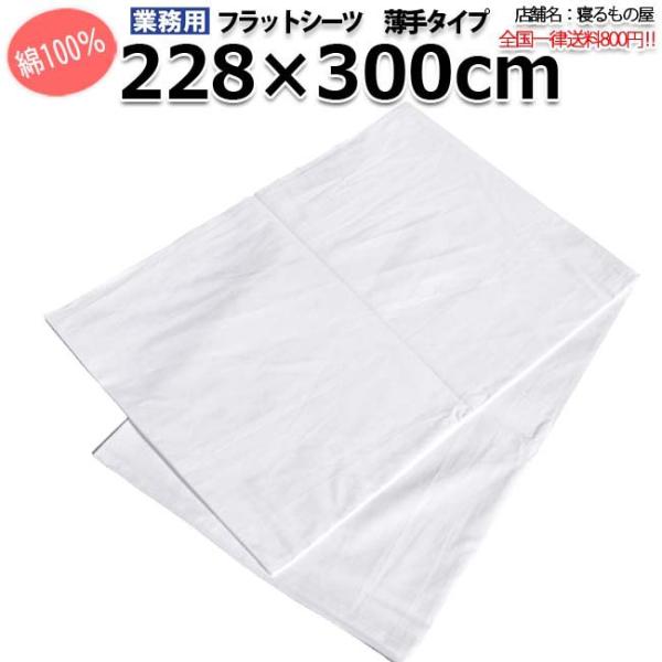 フラットシーツ業務用【単品】綿100% 228cm×300cm キングロングサイズ 薄手タイプ ホワイト 白 三露産業 ホテル 民泊