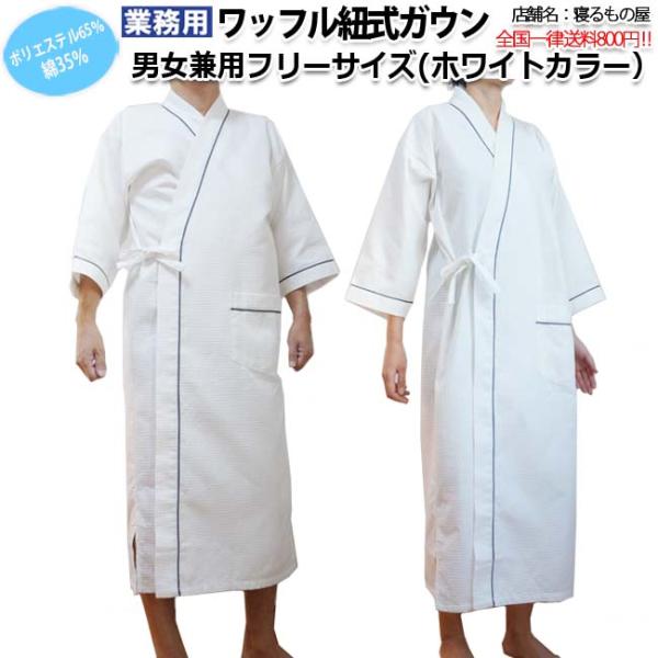 ガウン業務用【単品】ポリ65% 綿35% 大人用フリー 生地ワッフル織り 紐式ガウン ホワイト ポスト投函発送配達 三露産業 パジャマ 病衣 部屋着 ホテル 民泊