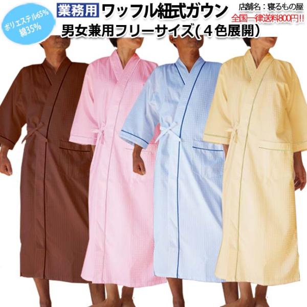 ガウン業務用 ポリ65% 綿35% 大人用フリー ワッフル紐式 ポケット付き