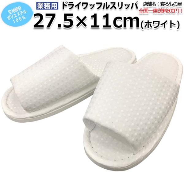 ＜商品説明＞清潔感ある白色スリッパです。薄い中綿入りなので、少々のクッション性があります。ソールには、EVAが使われていて、低発砲で水を吸わず、ウレタンやポリエチレンより丈夫で千切れにくい素材です。繰り返しの洗濯にも耐久性がありますし、底面...
