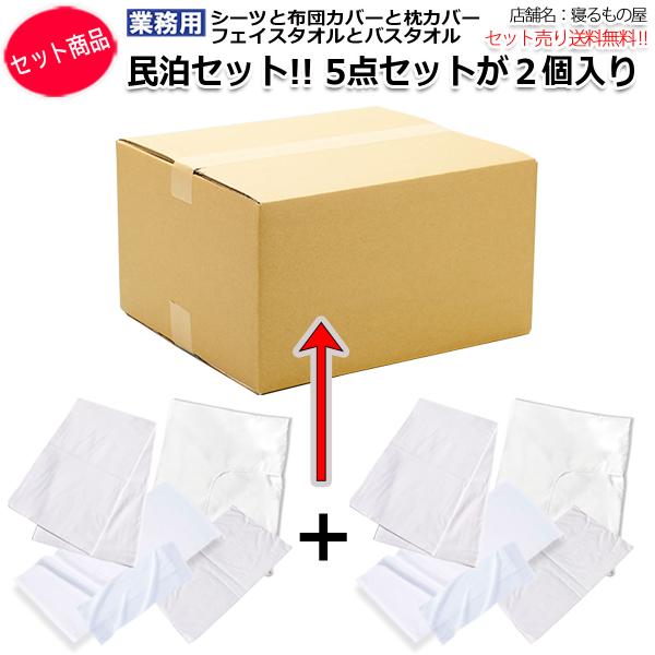 民泊セット業務用【５点入りが２個セット】シングルサイズ（シーツ 布団カバー 枕カバー フェイスタオル バスタオル 合計５点セット）ホワイト 白 三露産業