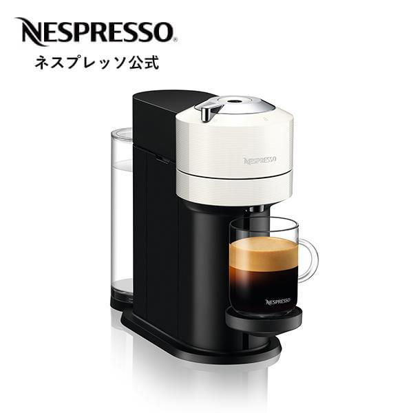 公式 ネスプレッソ ヴァーチュオ カプセル式コーヒーメーカー ヴァーチュオ ネクスト D ホワイト GDV1-WH-W