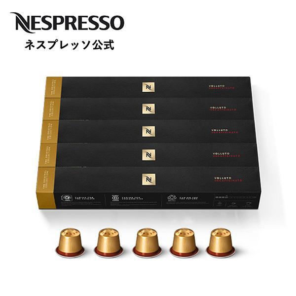 公式 ネスプレッソ ヴォリュート デカフェ 5本セット（50カプセル） オリジナル（ORIGINAL）専用カプセル
