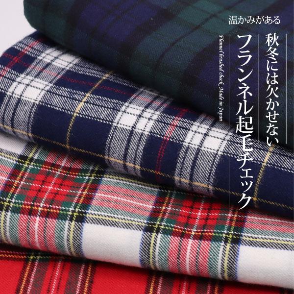 ( 起毛コットン ) フランネルチェック起毛生地  6種類  【 手作り 手芸 チェック 】 【 商用利用可 】