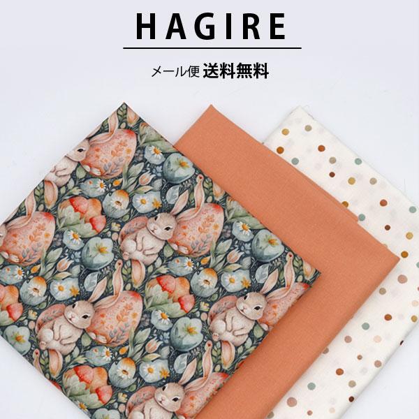 ( メール便 送料無料 )( はぎれセット ) バニーフォレスト  & ボンボンコットン  はぎれ 3枚セット │ 【 商用利用可 】【 手作り 手芸  】
