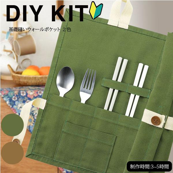 ソーイングキット ) 基礎縫いウォールポケット KIT │初心者向け