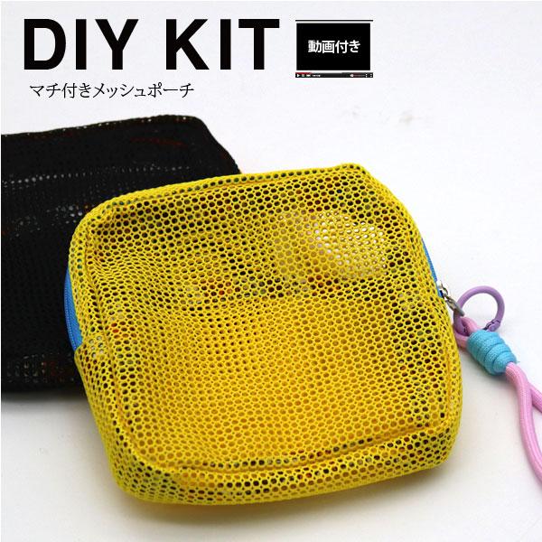 ( お買い得キット ) マチ付きメッシュポーチ KIT （レシピ付）│動画付き　メッシュ生地※メール便 4個迄ネスホームならではのわかりやすいオリジナルレシピ付きキット完成サイズ：約13cm×13cm（マチ3.5cm） （完成サイズ）+セッ...