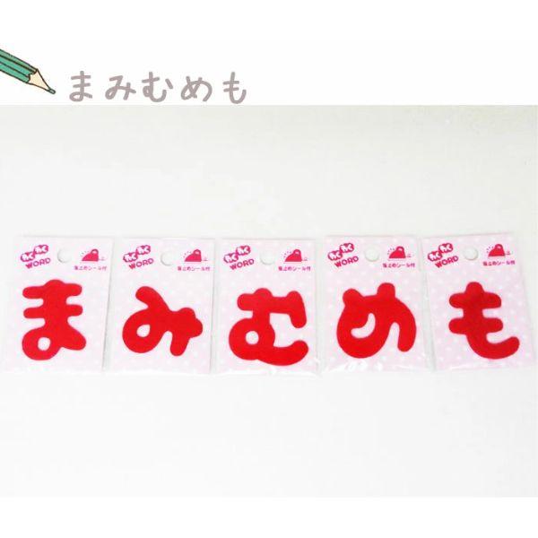 わくわくワードワッペン )Red まみむめも 【 商用利用可 】 : NESSHOME  
